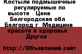 Костыли подмышечные регулируемые по высоте › Цена ­ 1 000 - Белгородская обл., Белгород г. Медицина, красота и здоровье » Другое   